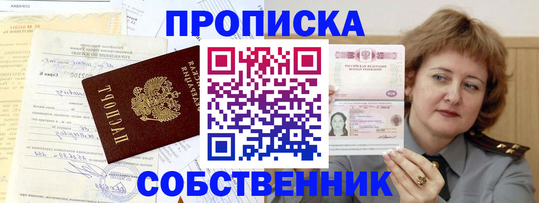 прописка от собственника в Уварово
